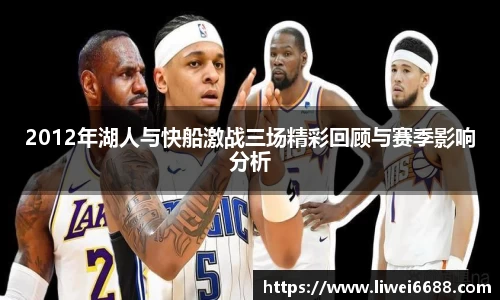 2012年湖人与快船激战三场精彩回顾与赛季影响分析