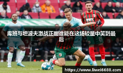 库班与坦波夫激战正酣谁能在这场较量中笑到最后