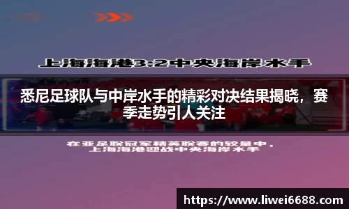 悉尼足球队与中岸水手的精彩对决结果揭晓，赛季走势引人关注