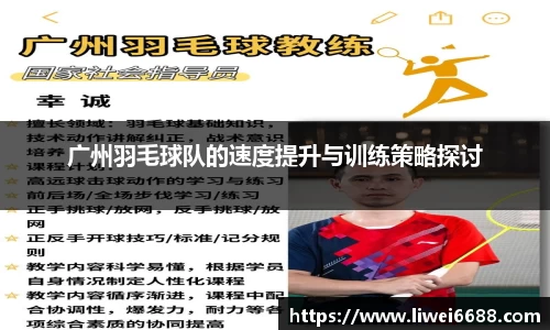 广州羽毛球队的速度提升与训练策略探讨
