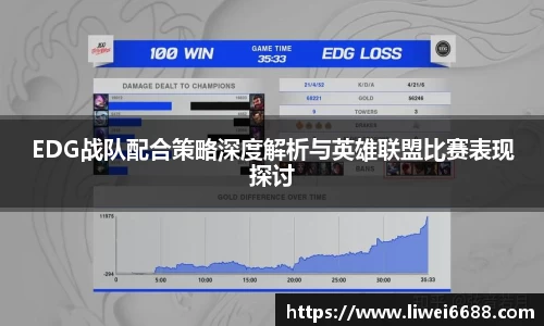 EDG战队配合策略深度解析与英雄联盟比赛表现探讨