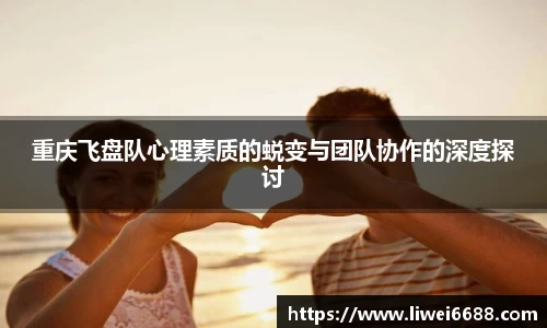 重庆飞盘队心理素质的蜕变与团队协作的深度探讨