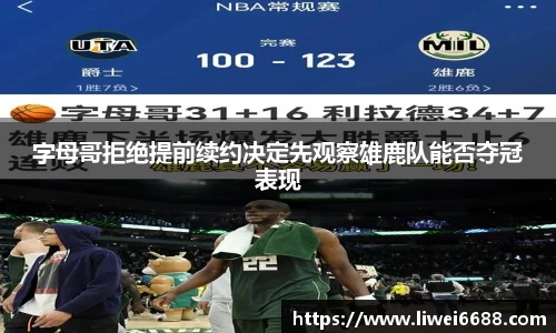 字母哥拒绝提前续约决定先观察雄鹿队能否夺冠表现