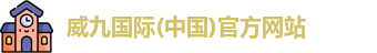 威九国际